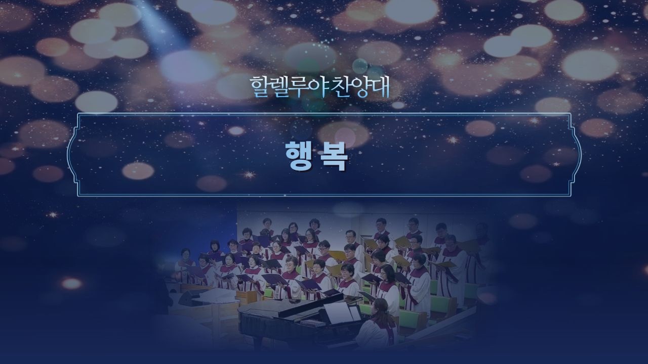 행복ㅣ할렐루야 찬양대