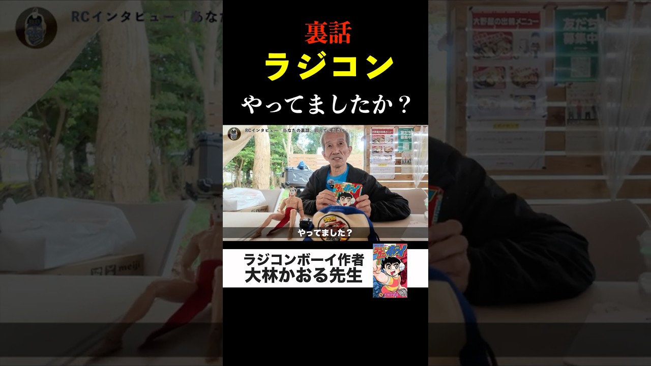 漫画ラジコンボーイ裏話 衝撃の！