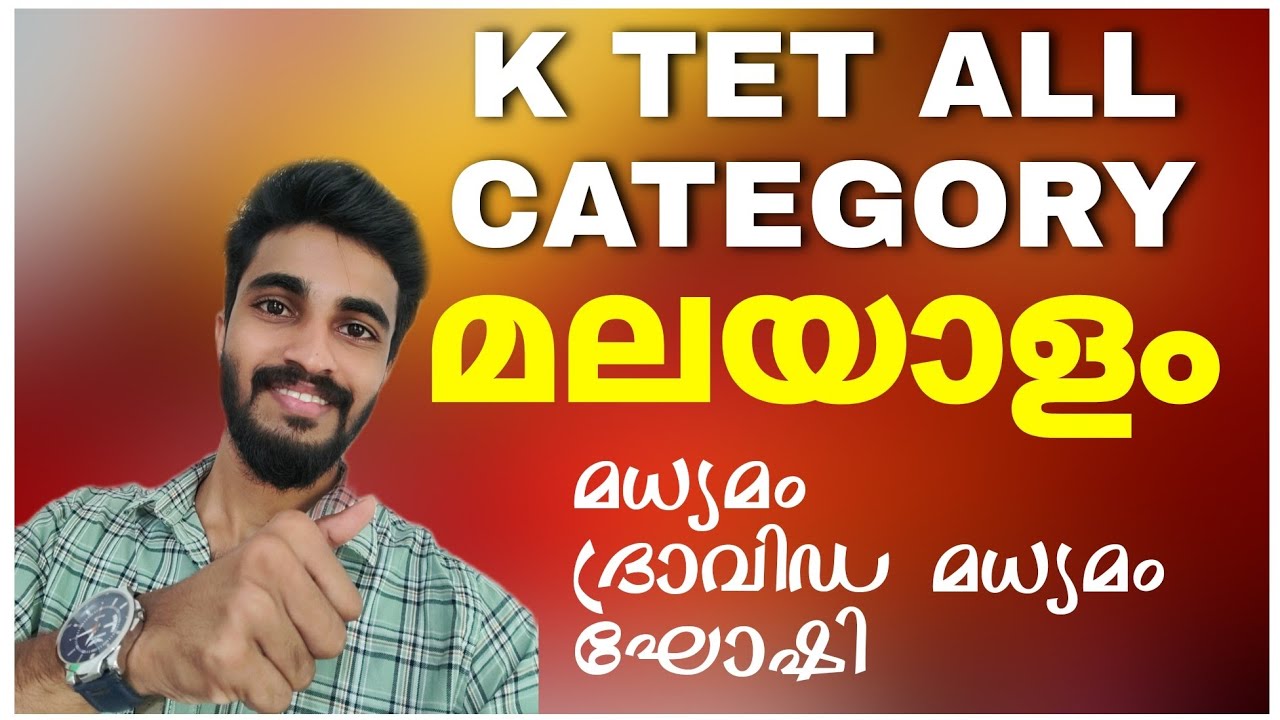 K TET CATEGORY 1,2,3,4 MALAYALAM CLASS/മധ്യമം,ദ്രാവിഡ മധ്യമം,ഘോഷി