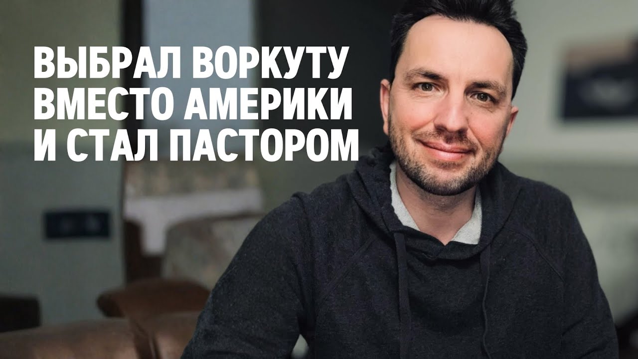 Как подросток стал самым молодым пастором в России | Истории Валентина
