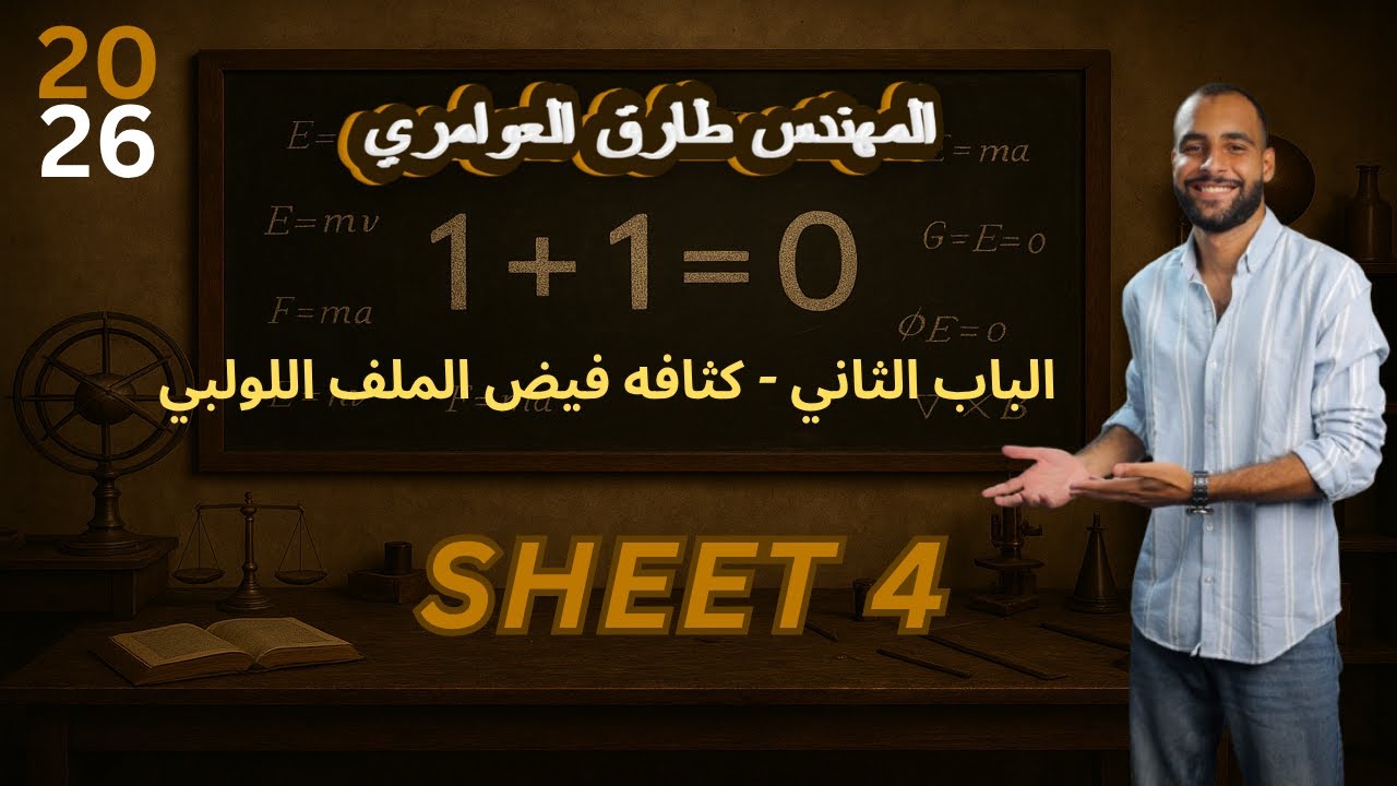 اقوي شرح لدرس كثافه الفيض _ الملف اللولبي  | الباب الثاني _ حل اكثر من 50 سؤال 👌