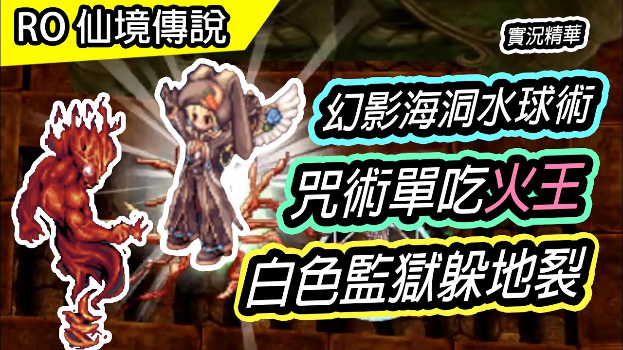 【RO實況精華#31】超痛的幻影海洞水球術 |  毀滅彗星咒術 - 單吃火王 | 白色監獄躲地裂! | TW Ragnarok 仙境傳說