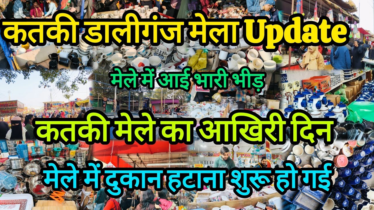 डालीगंज कतकी मेला लखनऊ 2026 update l Mela ab khatam ho Chuka hai l daliganj Buddakki Mela Last date 