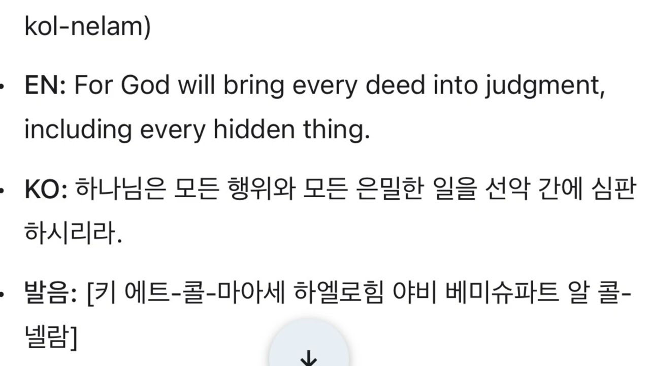 The Holy Bible Ecclesiastes 12. 거룩한성경말씀 전도서 12.  כִּתְבֵי הַקֹּדֶשׁ: קֹהֶלֶת• 키트베 하코데쉬: 코헬레트