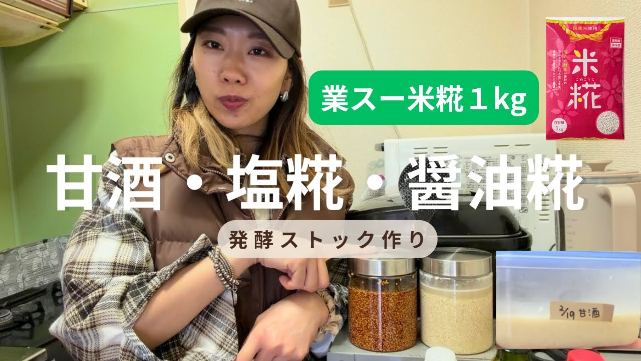 【業務スーパー米糀1kg】甘酒・塩麹・醤油麹をまとめて仕込み｜発酵ストック作り