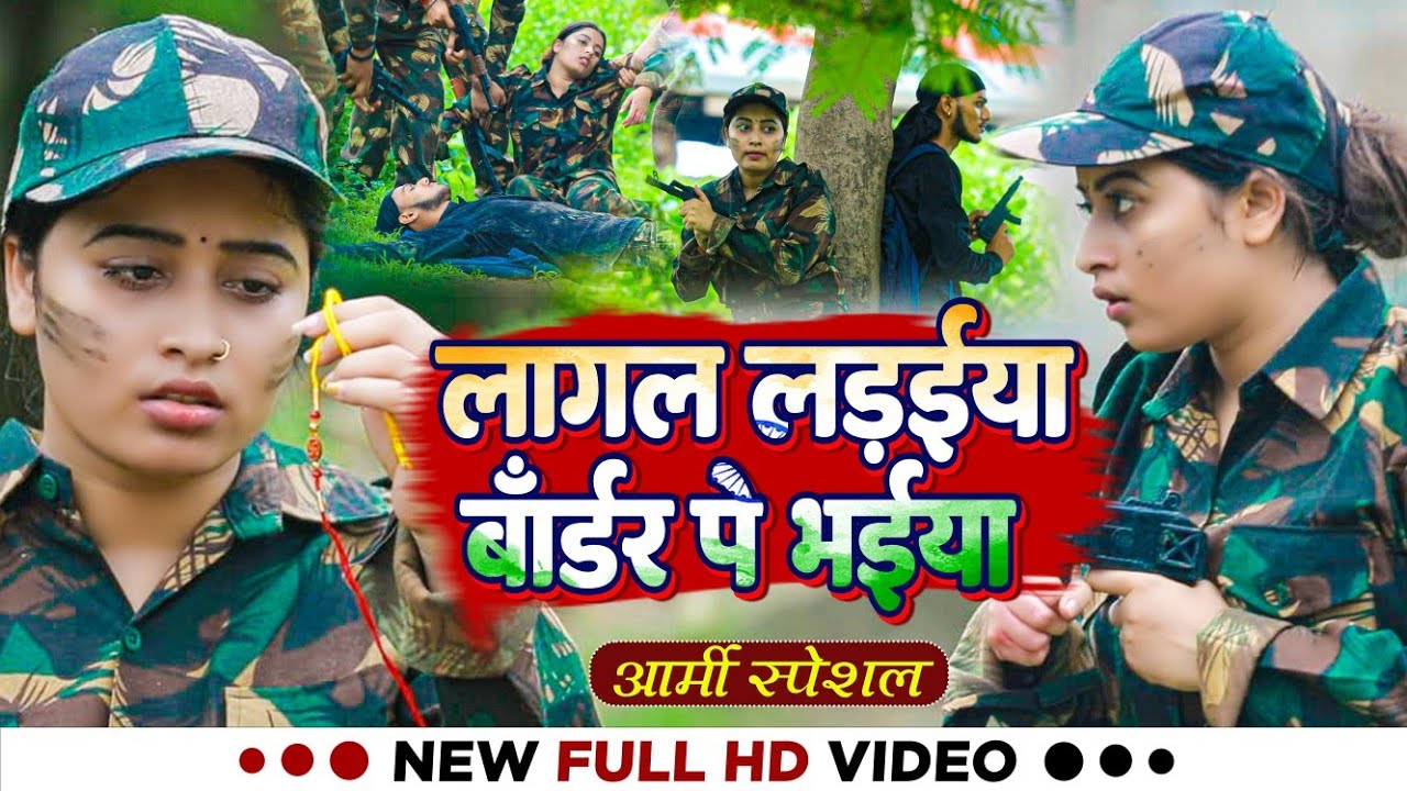 #video | लागल लड़ईयां बॉर्डर पे भईया | रो देंगे😭 रक्षाबंधन गाना | #new desh bhagti song bhojpuri |