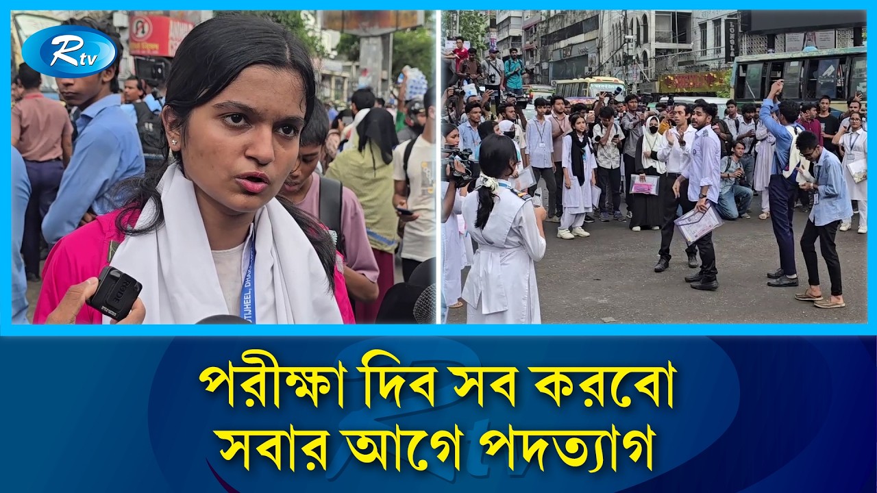 পরীক্ষা দিব সব করবো, সবার আগে পদত্যাগ | Education Minister Resignation | Rtv