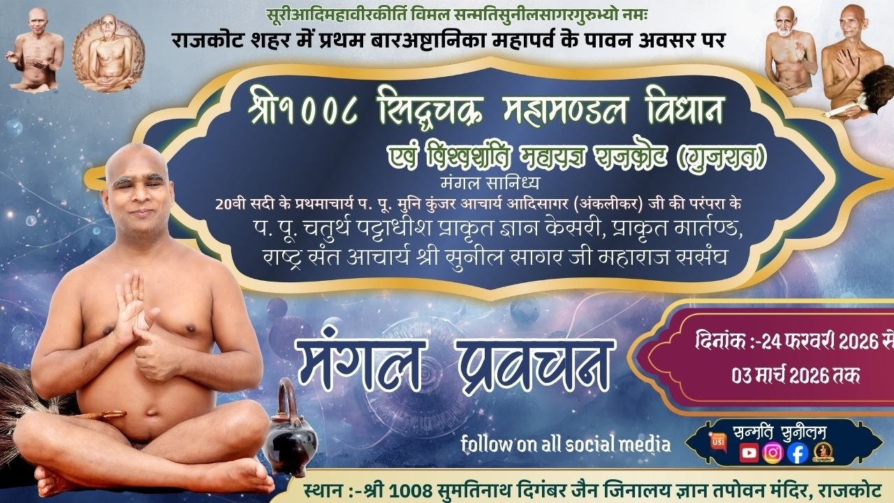 DAY-4 सिद्धचक्र महामंडल विधान राजकोट गुजरात आचार्य श्री सुनीलसागर जी महाराज ससंघ