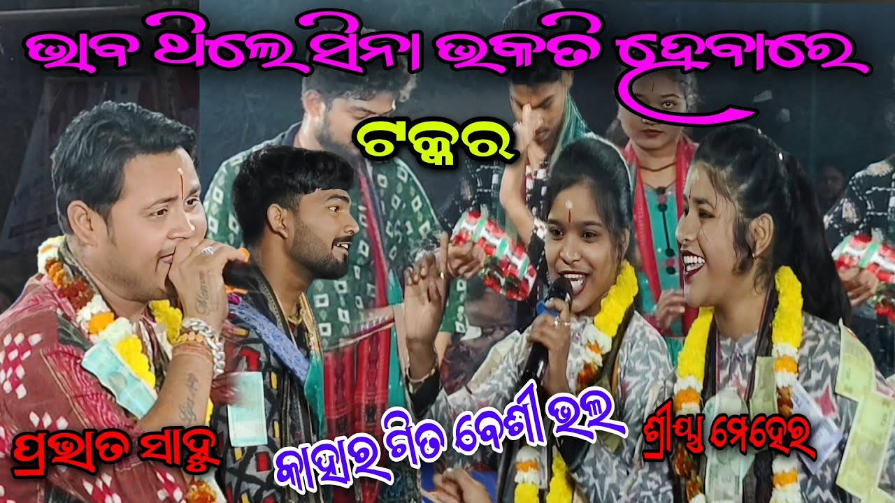 ଭାବ ଥିଲେ ସିନା ଭକତି ହେବରେ ଭାବ କାହୁଁ ପାଇବ // ପ୍ରଭାତ ସାହୁ vs ଶ୍ରୀୟା ମେହେର....