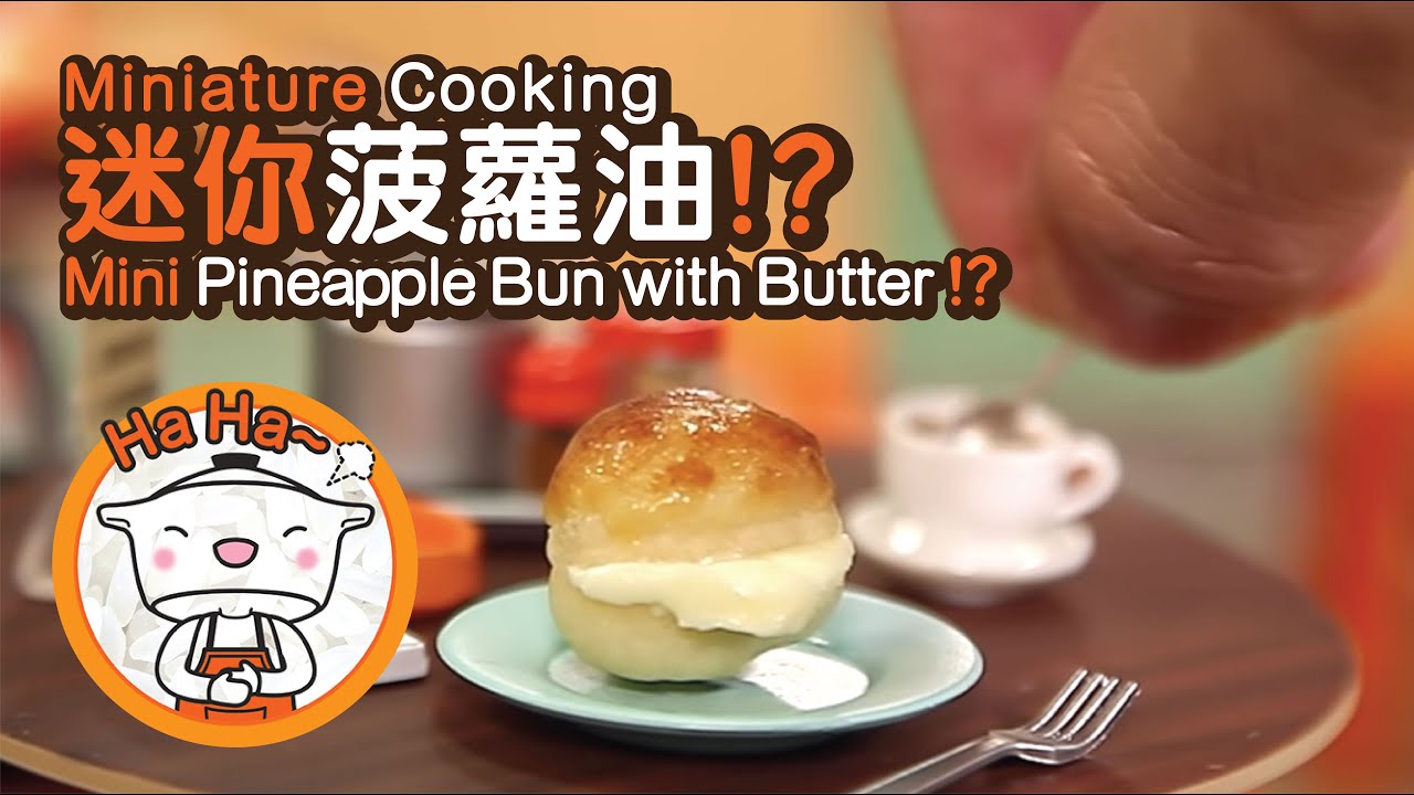 Miniature cooking | Mini Pineapple Bun with Butter 迷你菠蘿油 | Tiny Kitchen | 迷你廚房