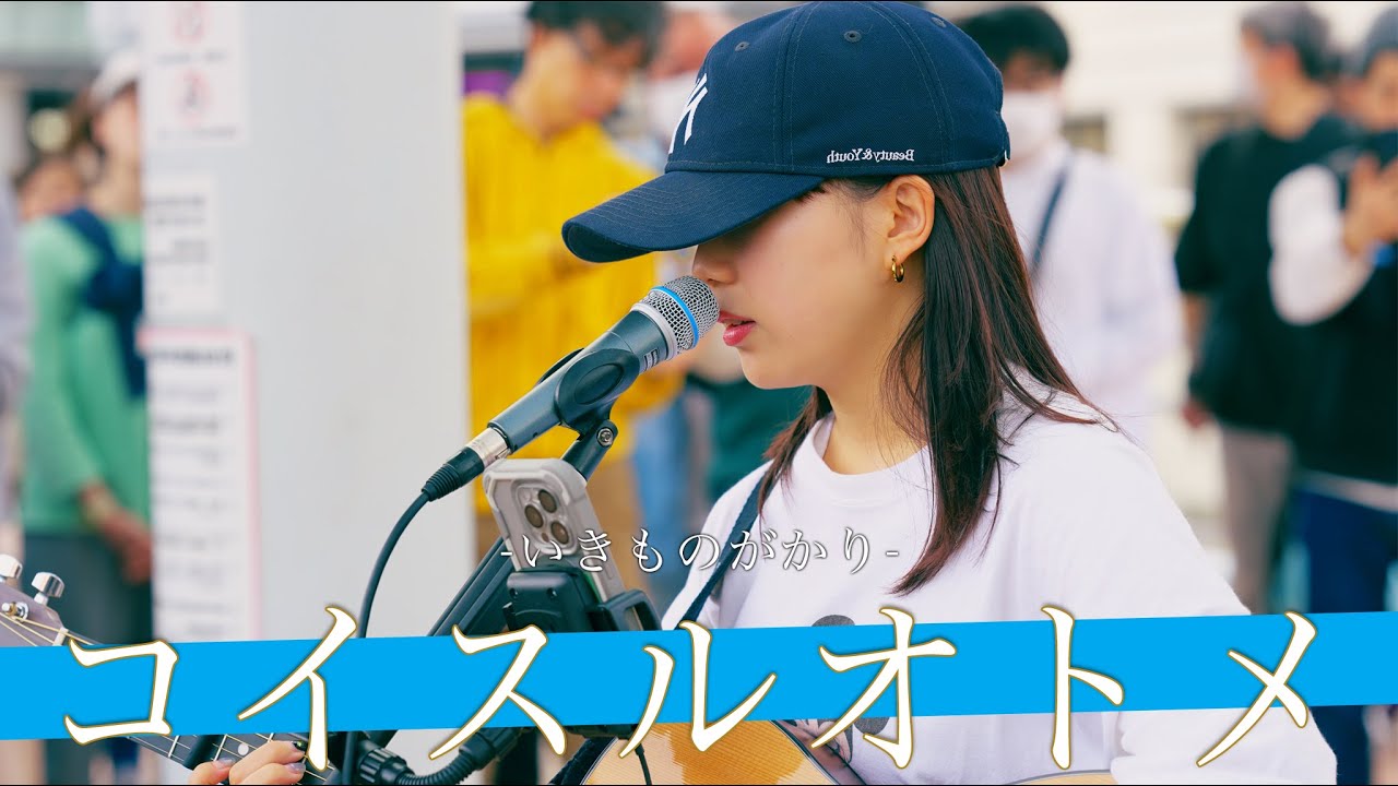 【歌詞付】過去の経歴がやばすぎる!!ガラスの消えた天才シンガー コイスルオトメ / いきものがかり【海老名路上ライブ-24.4.7】by 丸山純奈