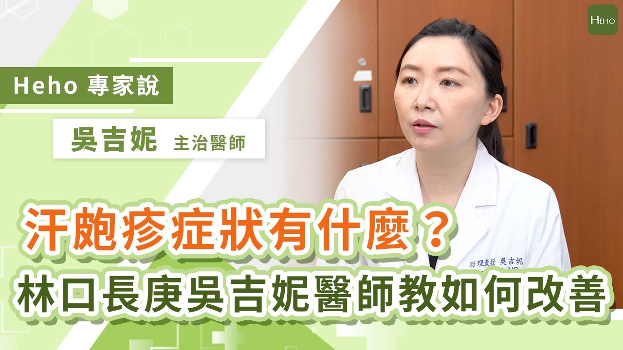 手腳突冒小水泡？醫師提醒：汗皰疹的治療、改善方式｜Heho專家說