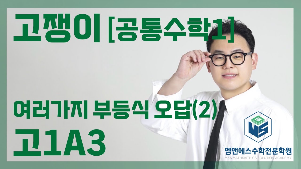 고쟁이 공통수학1 여러가지 부등식 오답(2) 고1A3