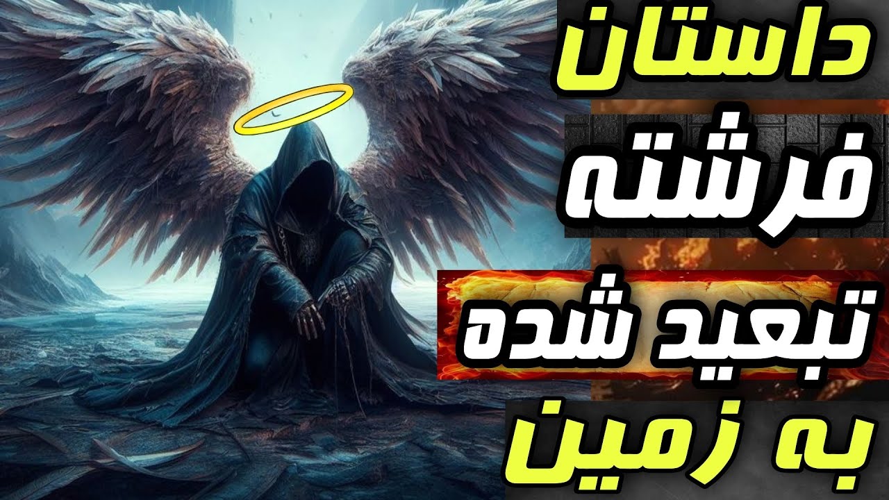 داستان عجیب فرشته فطرس که خداوند به زمین تبعیدش کرد !