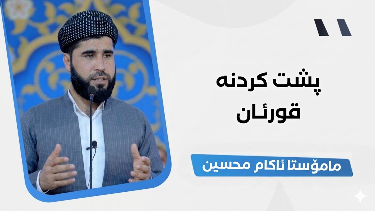 وتاری هەینی:پشت کردنەقورئان 