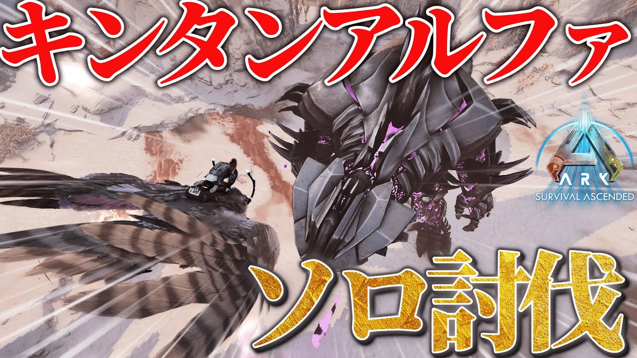 【ARKソロPVP】#20 ソロで攻略不可能なαキングタイタンをお手軽討伐した結果