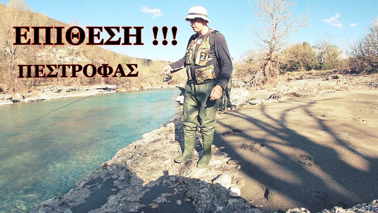 ψαρεμα πεστροφας/ΕΠΙΘΕΣΗ ΠΕΣΤΡΟΦΑΣ/fishing river sea/spin trout