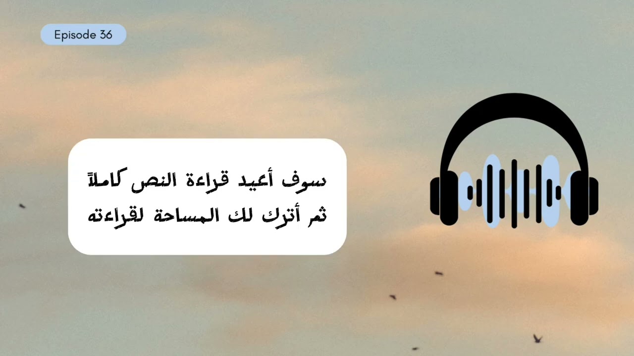 بودكاست تعلم اللغة الإنجليزية للمبتدئين حلقة ٣٦ مستوى A1 -A2 