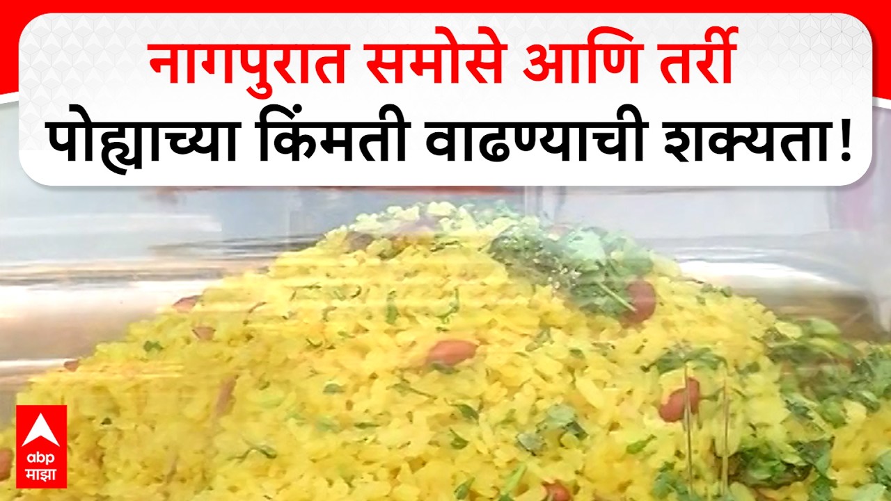 Nagpur LPG : गॅसचा तुटवडा; नागपुरात समोसे आणि तर्री पोह्याच्या किंमती वाढण्याची शक्यता
