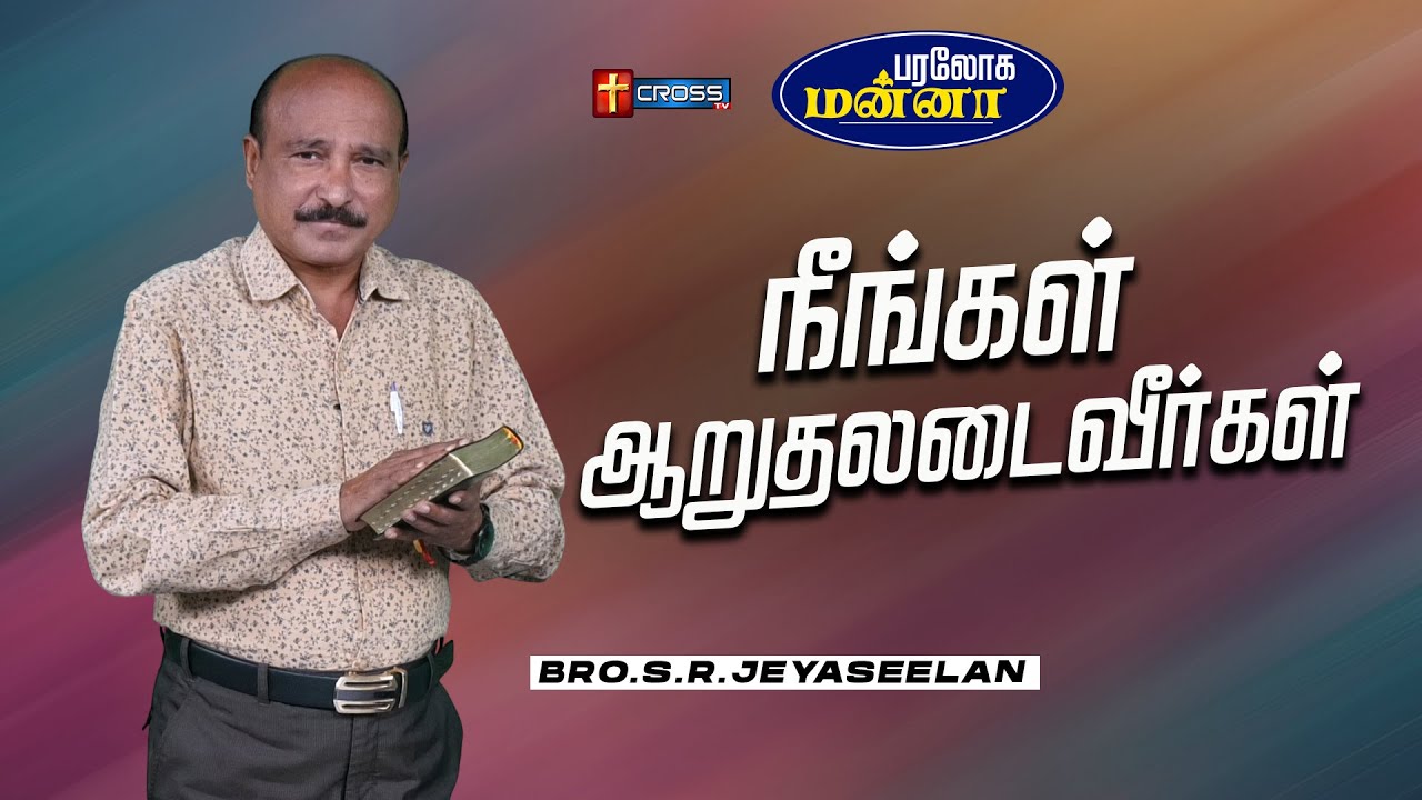 நீங்கள் ஆறுதலடைவீர்கள் | 19.02.2026 | Paraloga Manna | Bro.S.R.Jeyaseelan