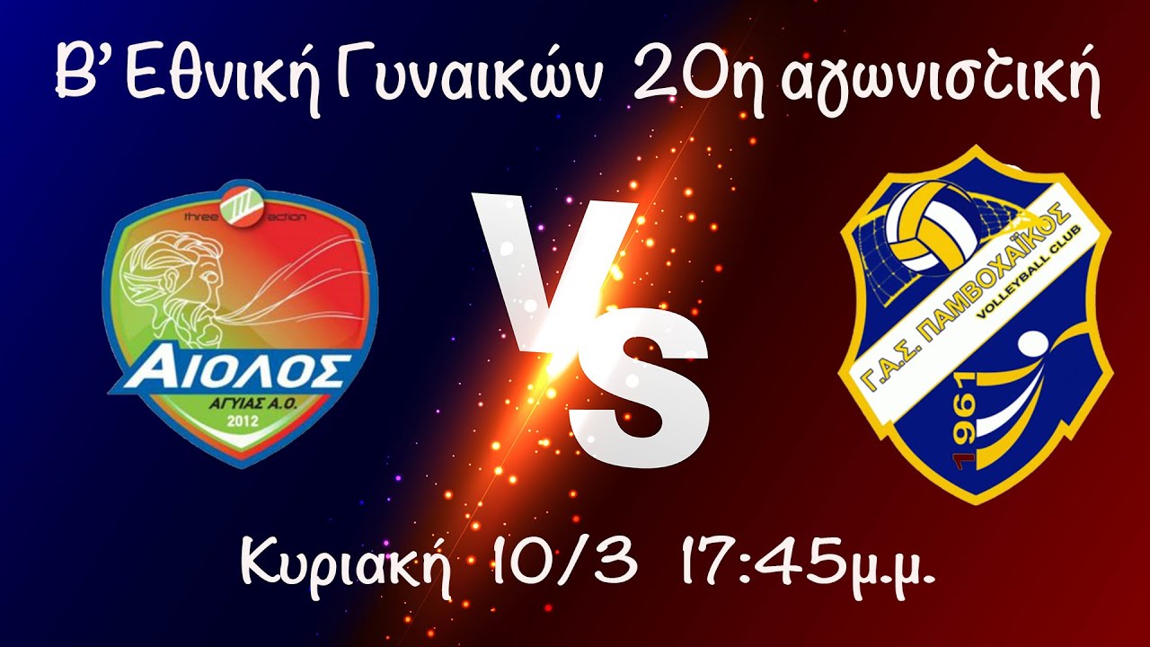 A.O. Αίολος - Γ.Α.Σ. Παμβοχαϊκός , Β' Εθνική, 10/3/24, #live