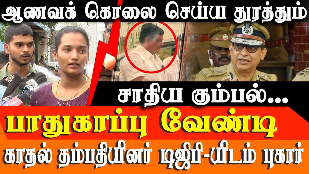 Intercaste Couple Faces Honor Killing Threat &ndash; Perambalur Couple Press Meet