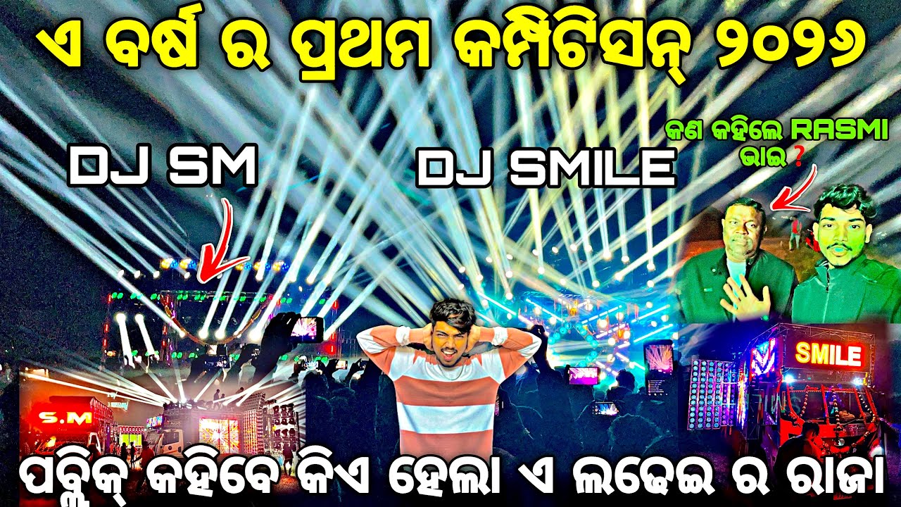 Dj SM Audio VS Dj SMILE ଭୟଙ୍କର କମ୍ପିଟିସନ୍ 2026‼️କିଏ ଜିତିଲା At - Parang By Djshowevent 