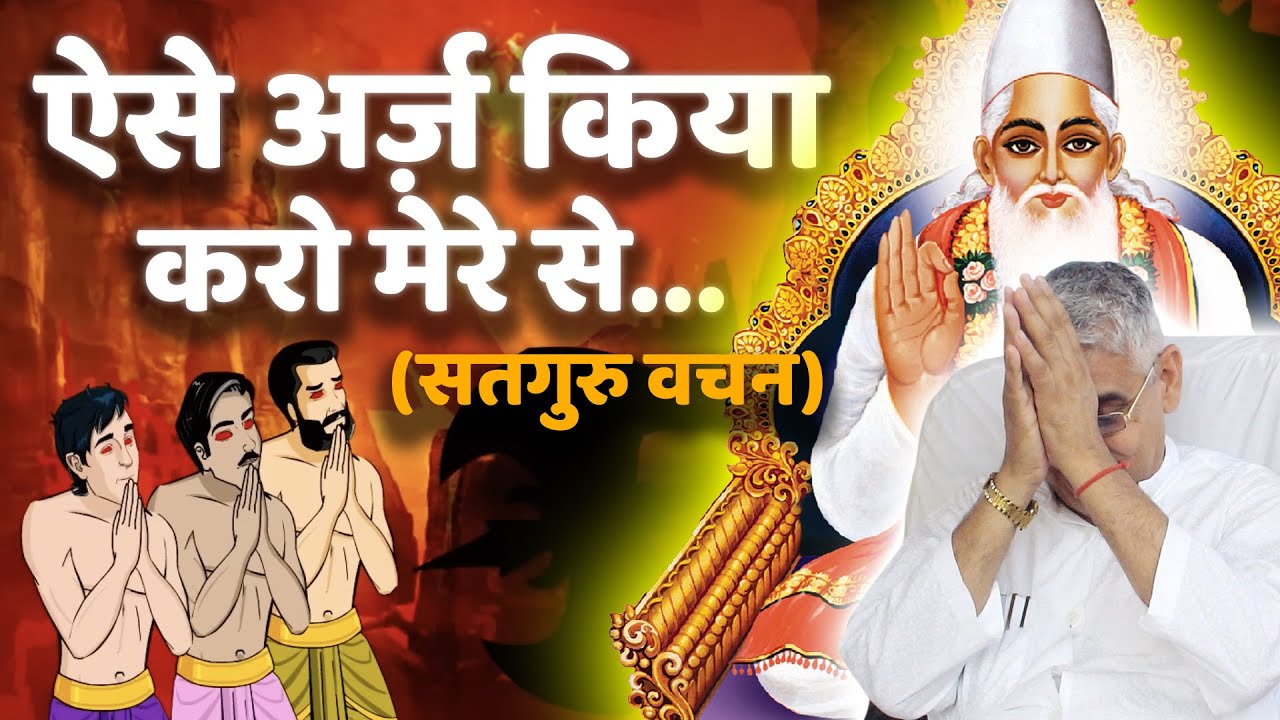 ऐसे अर्ज़ किया करो मेरे से...(सतगुरु वचन)🔥🥹