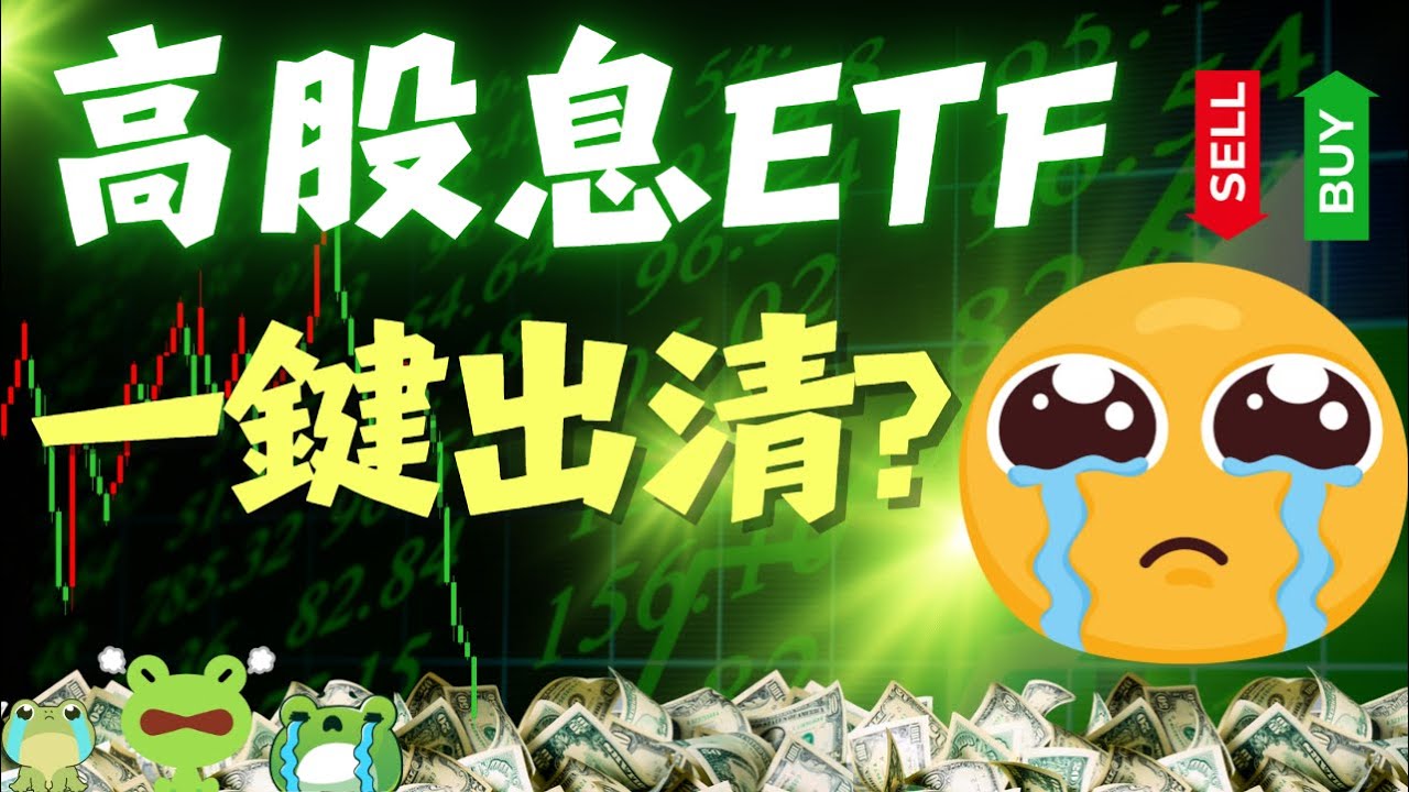 該放棄高股息ETF嗎？其實沒有你想得這麼差