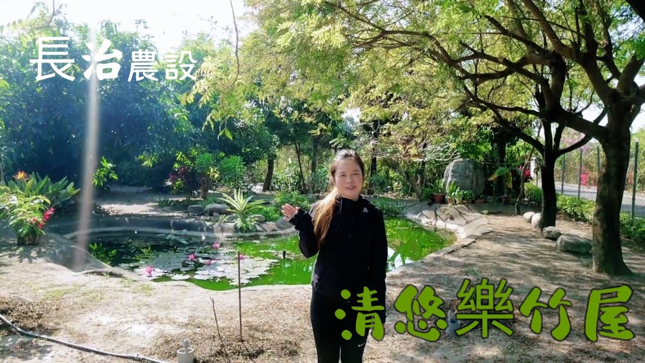 （已售出）農舍|農設|長治清悠樂竹屋1280萬|合法資材室|屏東農舍農地|屏東房屋|屏東房地產|#當當的房屋天地|當當0903-965723