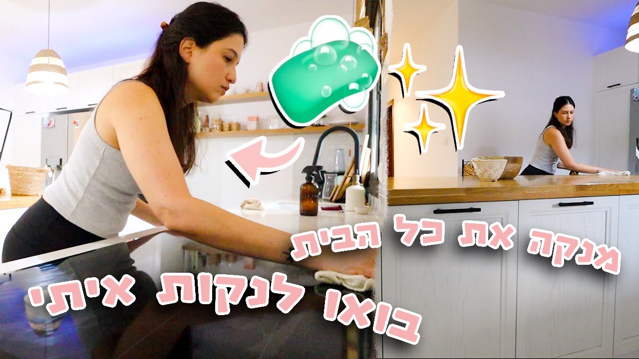 בואו לנקות איתי את כל הבית | מנסה להתאפס ולאפס את כל הבית