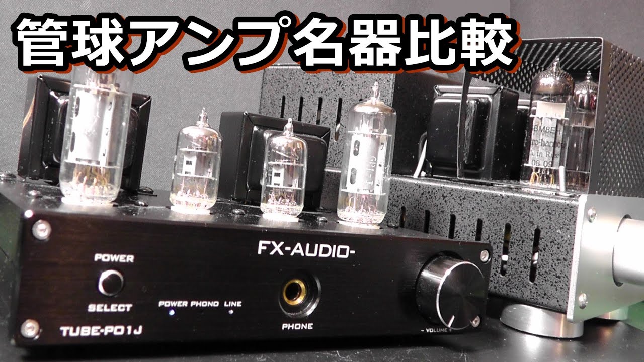 エレキットTU-870 vs FX-AUDIO TUBE-P01J（ロングセラー同士の戦い）