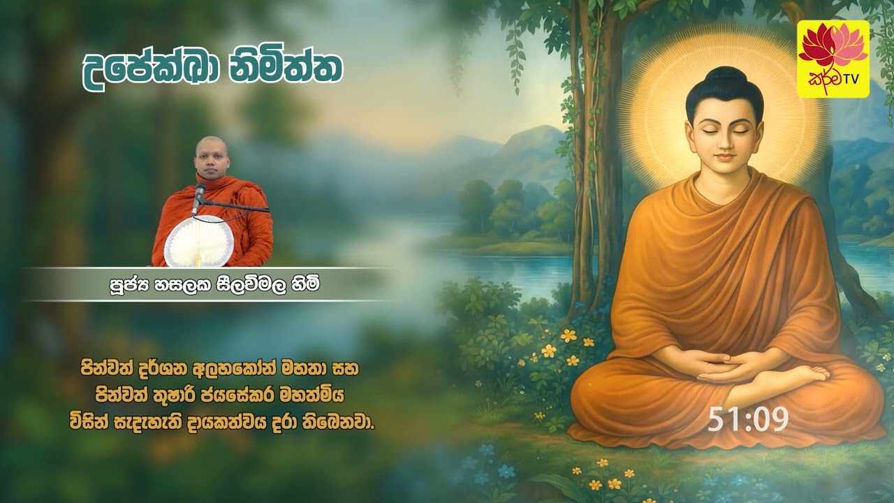 උපේක්ඛා නිමිත්ත