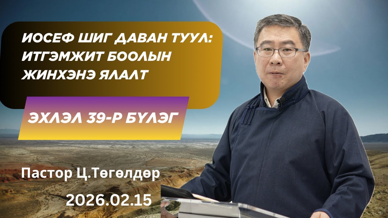Номлол #63: Итгэмжит боолын жинхэнэ ялалт (2026.02.15).
