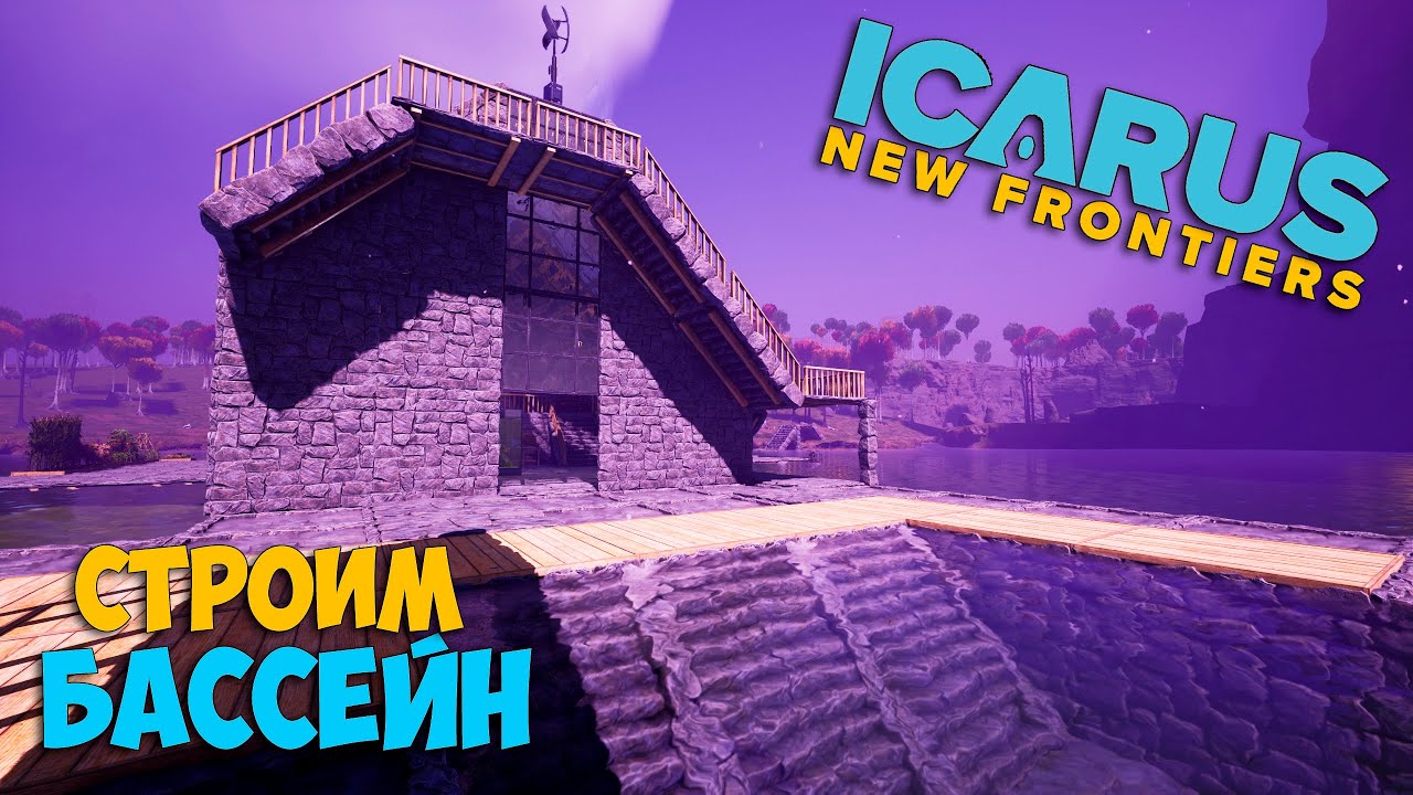 Icarus #16 - Строим шикарный Бассейн в доме - Выживаем дальше