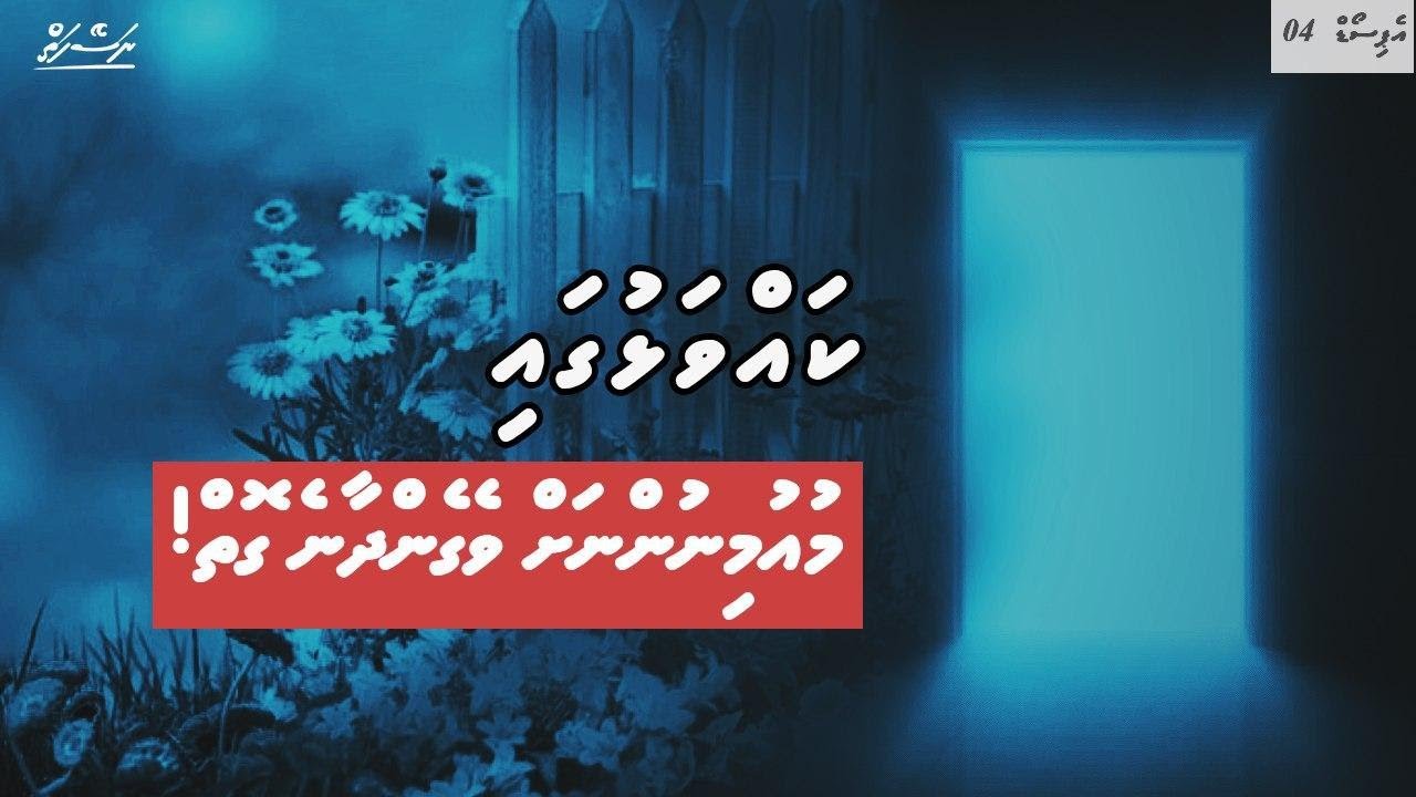 [EP 04] Heyo meehun Kavvalhugai | Dhivehi | Naseyhai