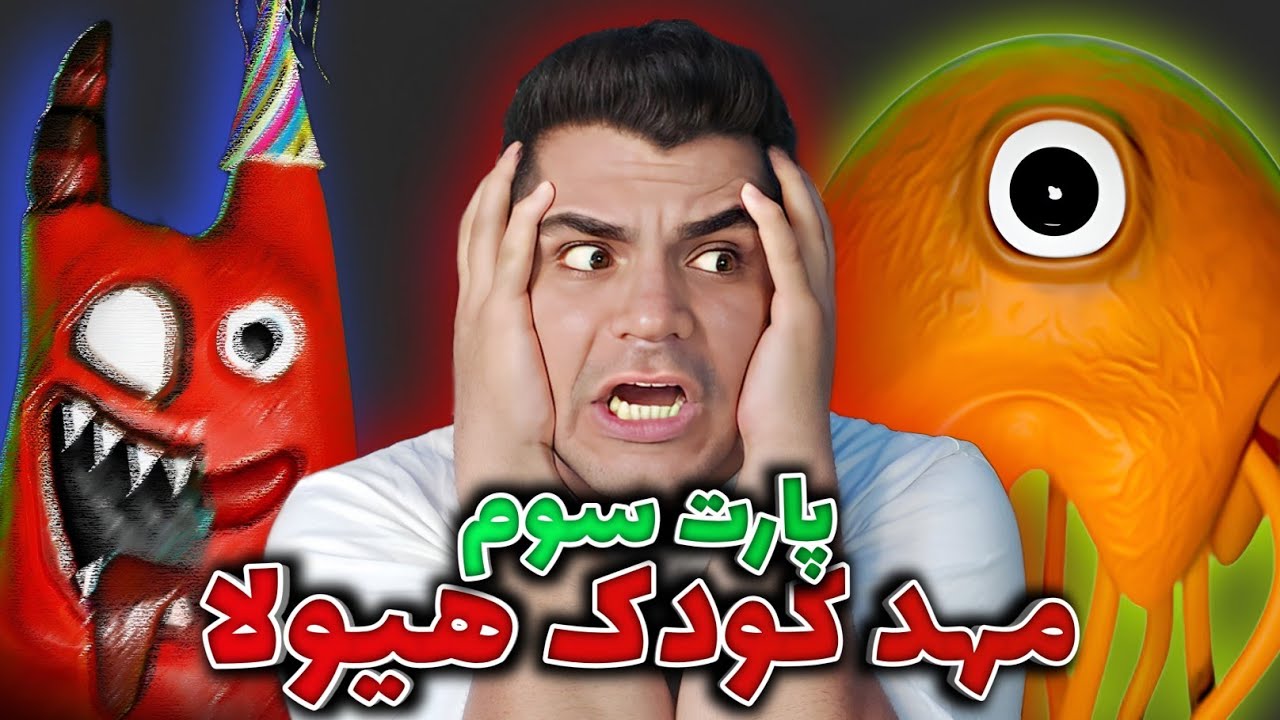 GARTEN OF BANBAN 3 | مهد کودک هیولا ها ۳