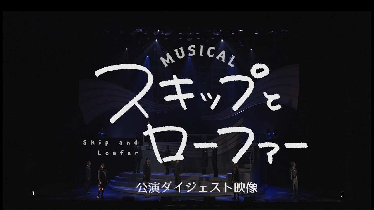 【公演ダイジェスト】ミュージカル『スキップとローファー』