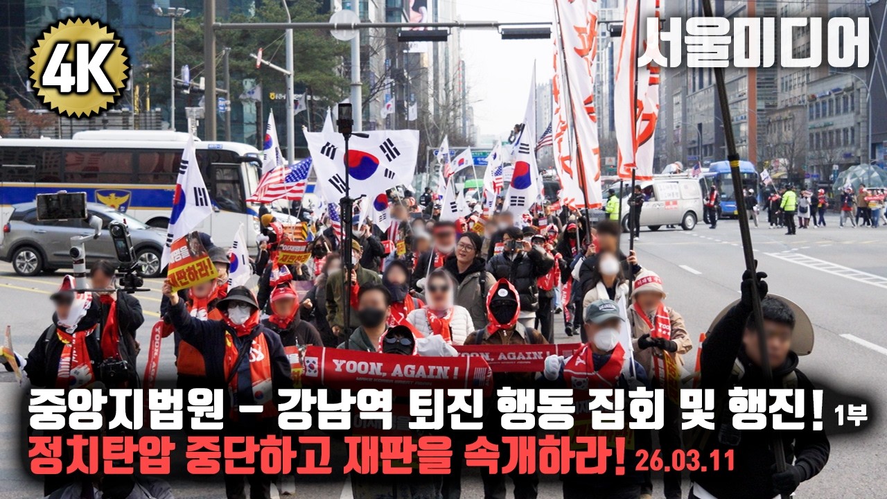 [현장] 4K 화질영상! 중앙지법원 - 강남역 퇴진 행동 집회 및 행진! 1부 정치탄압 중단하고 재판을 속개하라!