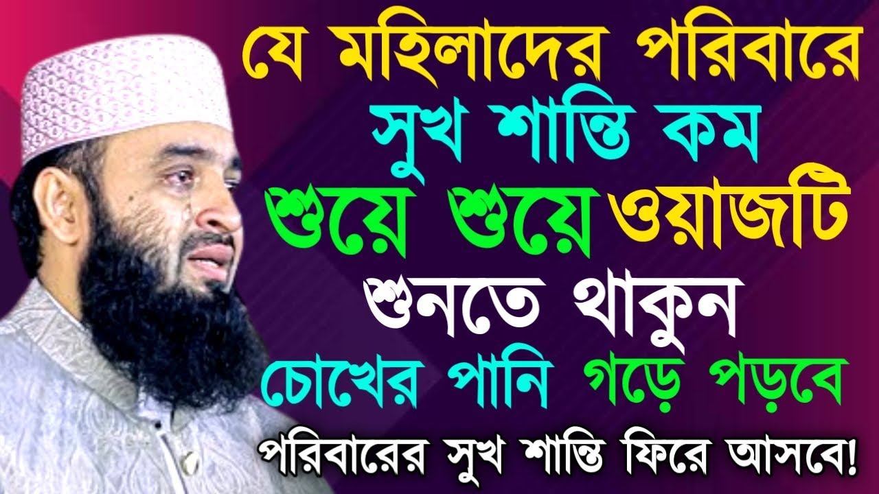 যে মহিলাদের পরিবারে সুখ শান্তি কম শুয়ে শুয়ে ওয়াজটি শুনতে থাকুন ! মিজানুর রহমান ! Mizanur Rahman