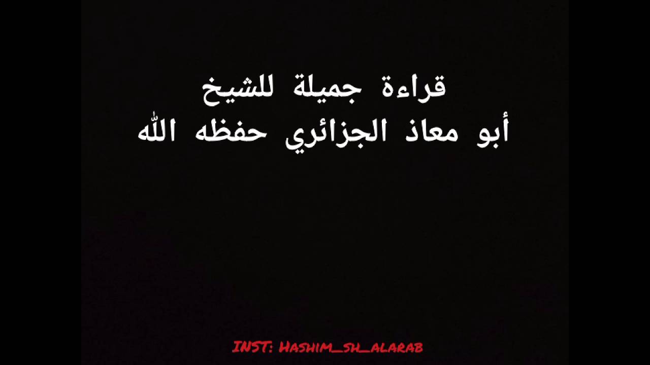 قراءة عطرة من سورة البقرة - الشيخ أبو معاذ الجزائري