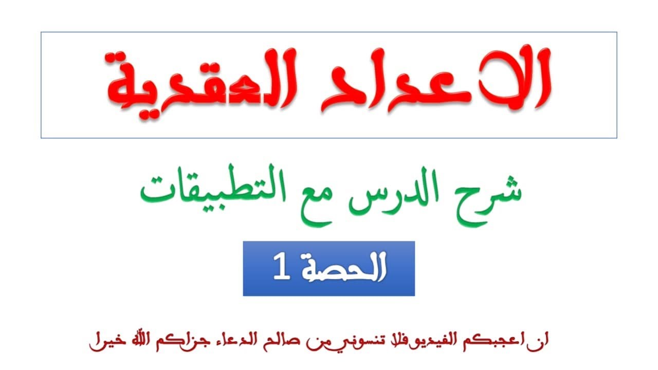 الاعداد العقدية الحصة 1