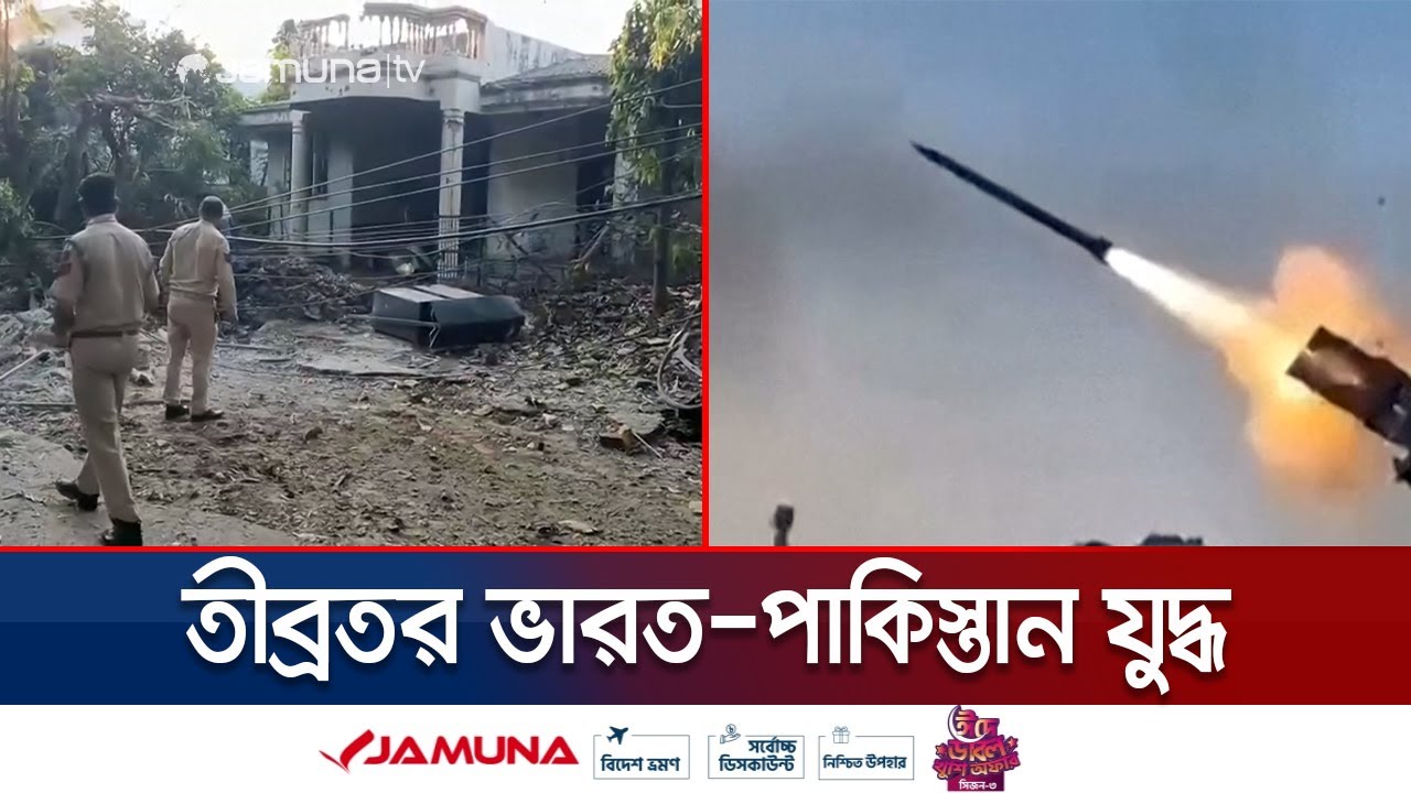 পাল্টাপাল্টি অভিযানে তীব্রতর ভারত-পাকিস্তান যুদ্ধ | India-Pakistan War | Jamuna TV