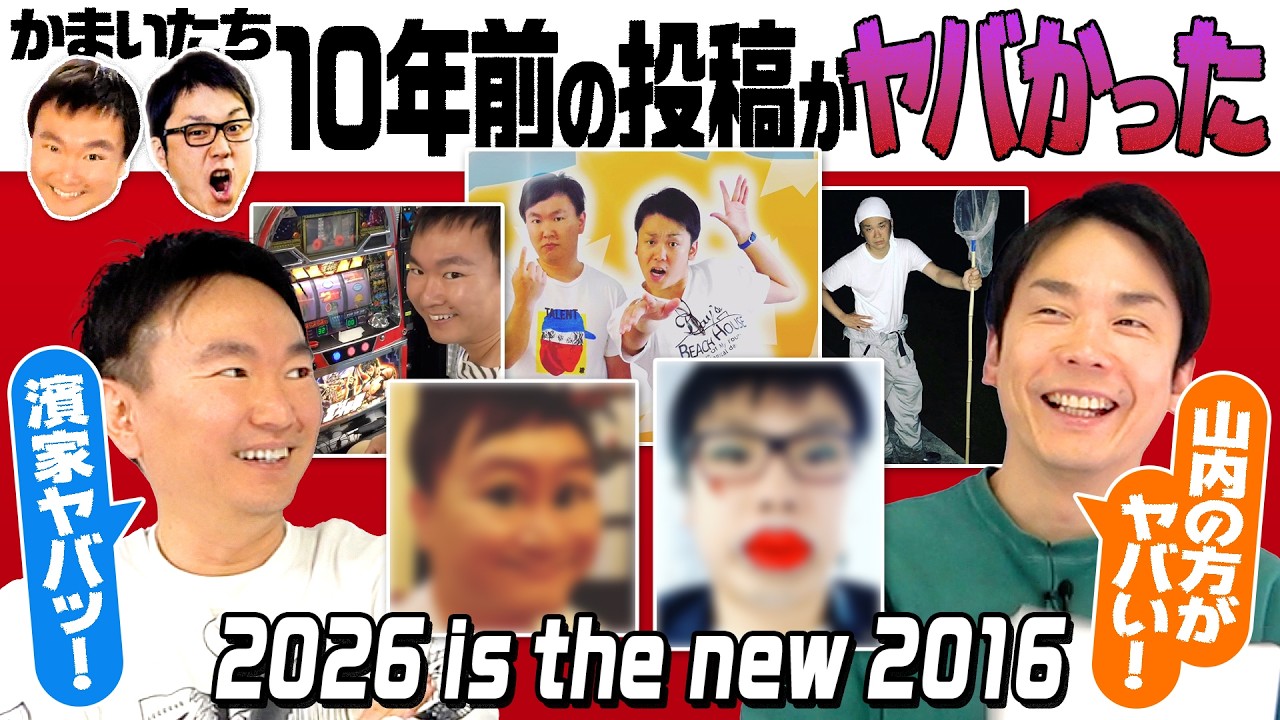 【10年前SNS】かまいたちが2016年に自分が投稿したSNSを振り返ってみた”2026 is the new 2016”