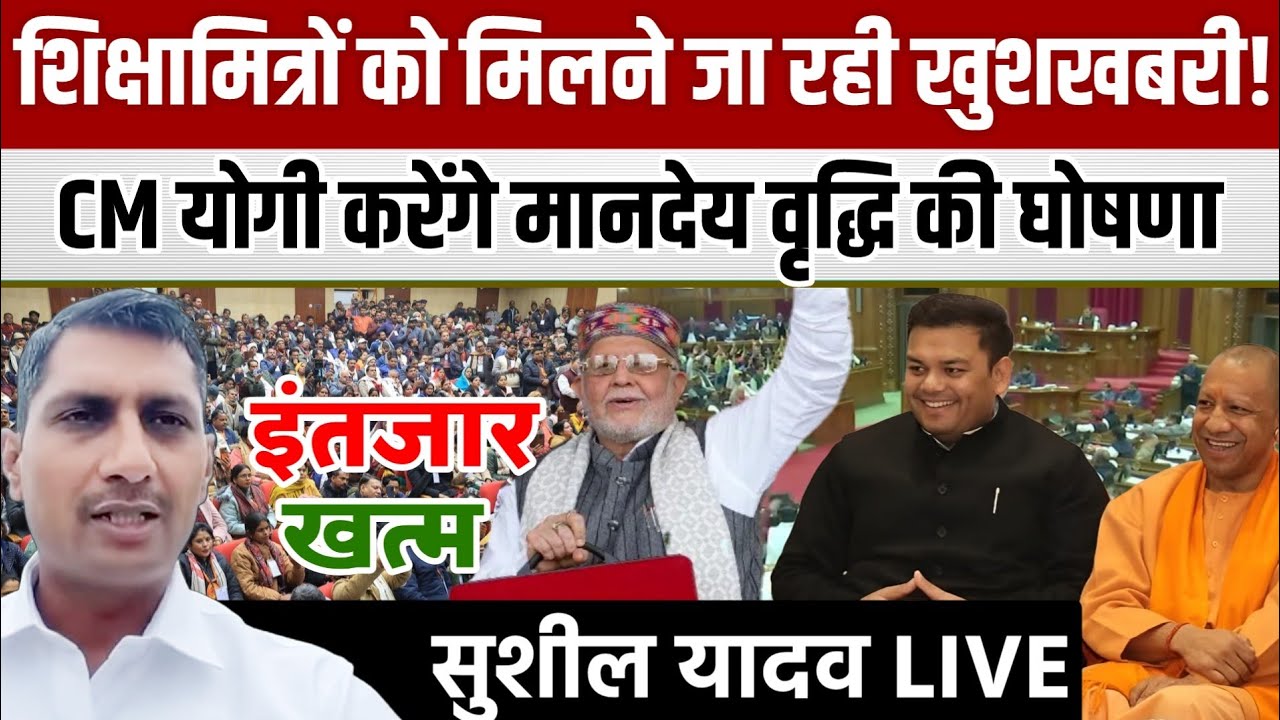 शिक्षामित्रों को मिलने जा रही खुशखबरी! CM Yogi करेंगे मानदेय वृद्धि की घोषणा | Shikshamitra News 