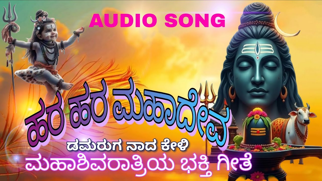 ಹರ ಹರ ಮಹಾದೇವ ಡಮರುಗ ನಾದ ಕೇಳಿ ಮಹಾಶಿವರಾತ್ರಿಯ ಭಕ್ತಿ ಗೀತೆ 🙏🙏🙏🙏🙏