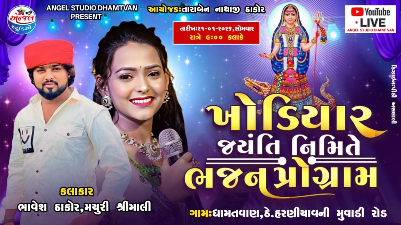 KHODIYAR JAYNTI NIMITE BHAJAN PROGRAM II BHAVESH THAKOR,MAYURI SREEMALI II DHAMTVAN