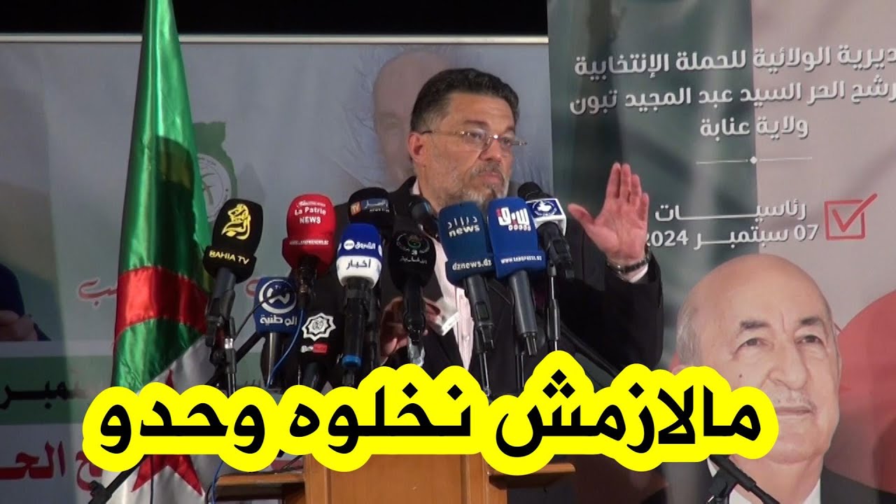 شاهدرئيس حزب صوت الشعب لمين عصماني يكشف عن السبب الرئيسي لمرافقة المترشح الحر عبد المجيد تبون