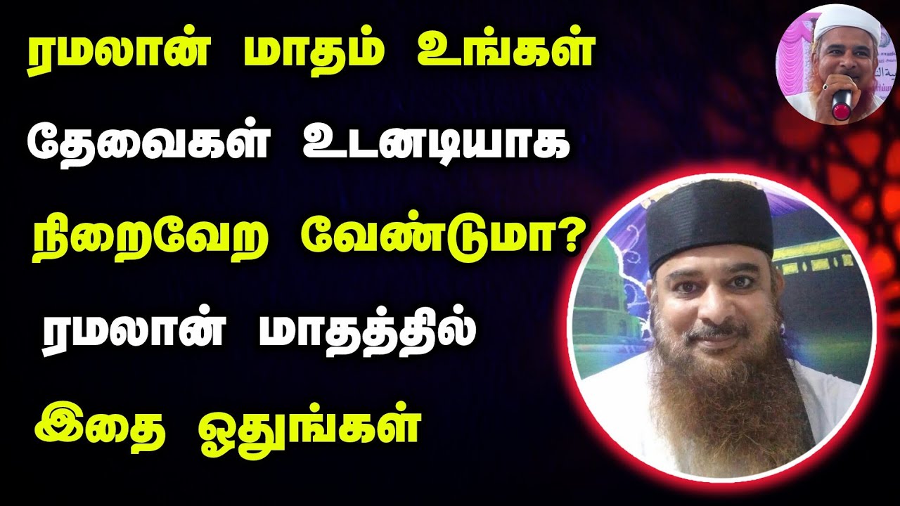 ரமலான் மாதத்தில் நீங்கள் நினைத்தது உடனே நடக்க இதை ஓதுங்கள் 