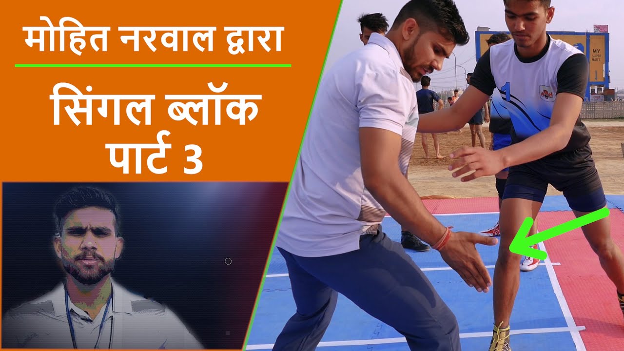 Learn Single Block Drills Kabaddi Tackle Skill |  Mohit Narwal| #3 |Kabaddi Adda Originals